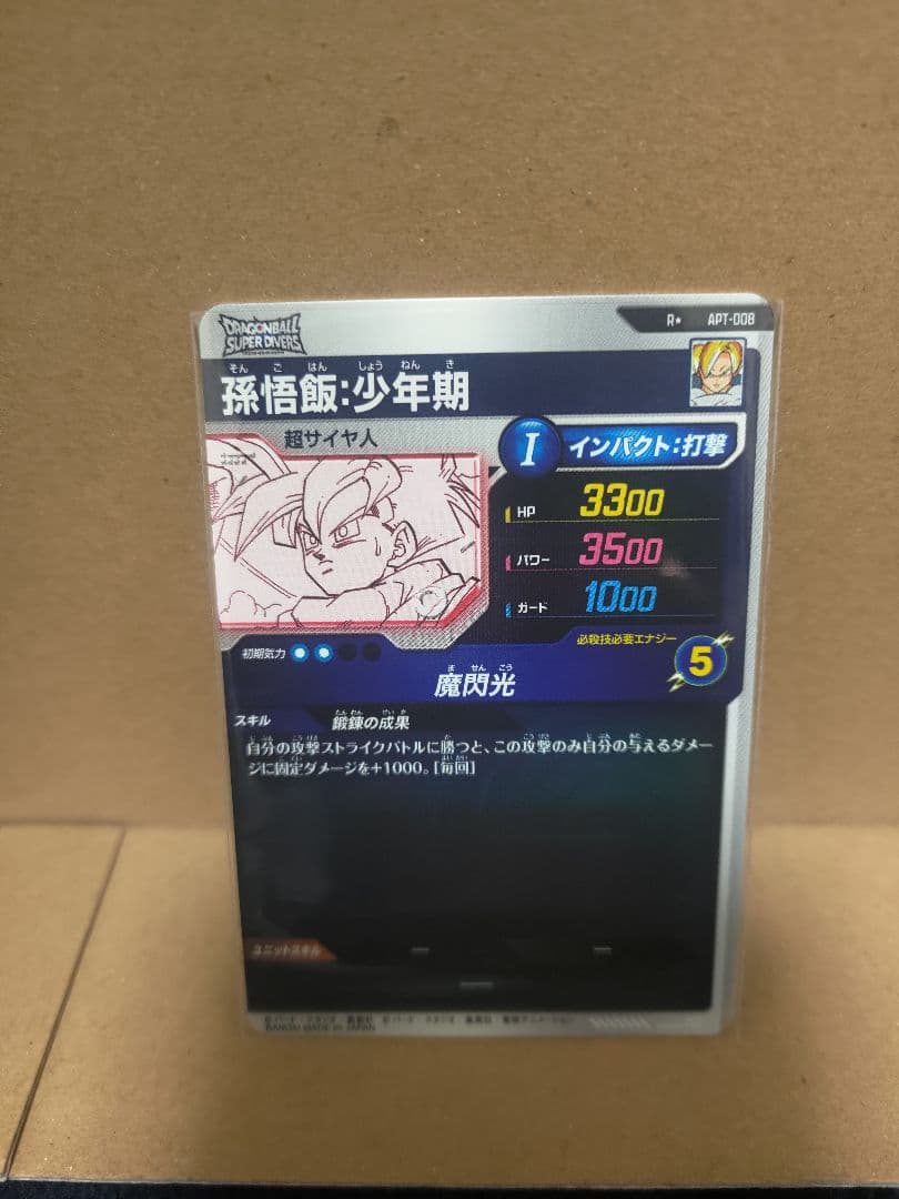 ドラゴンボール スーパーダイバーズ アドバンスパック　孫悟飯 少年期 パラレル