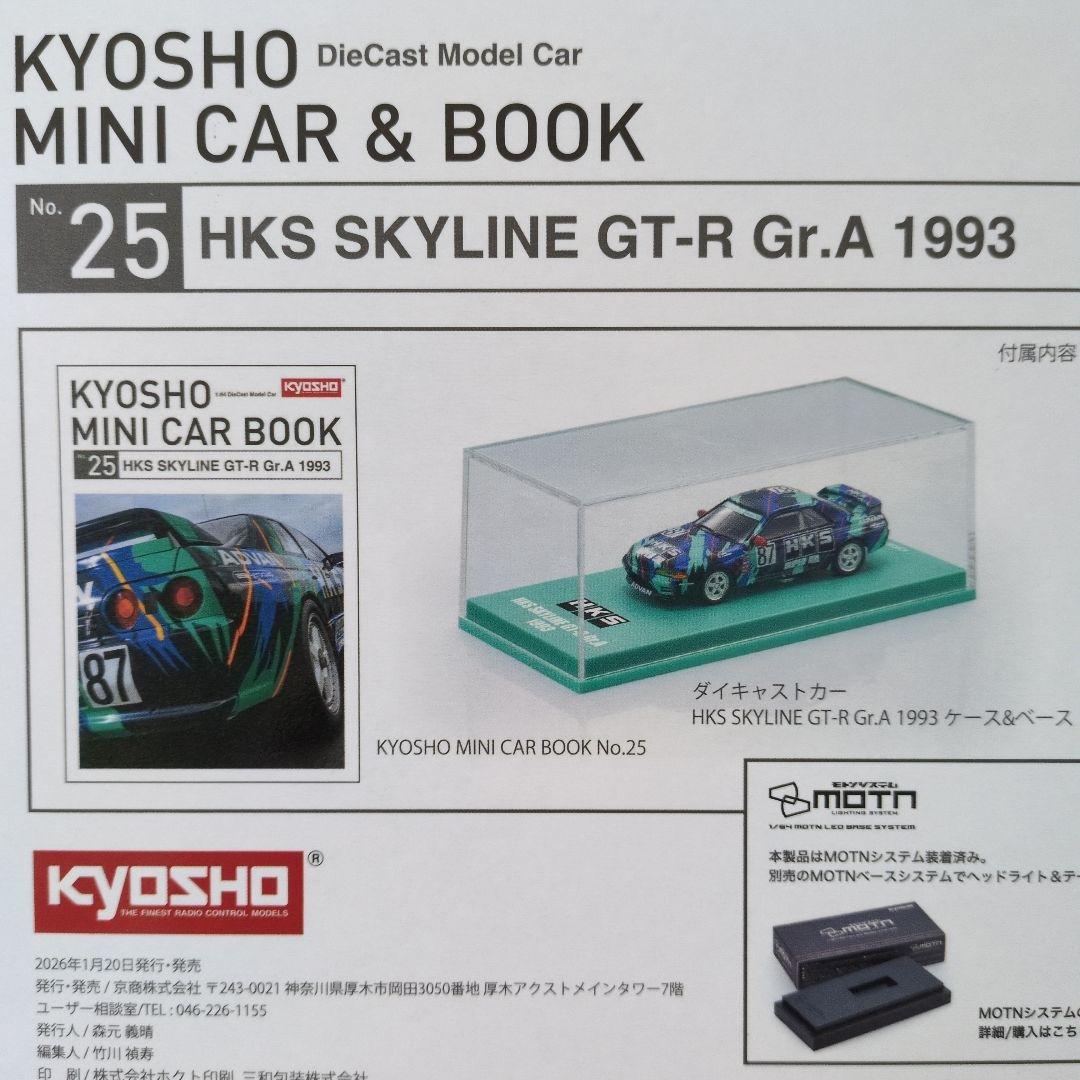 ファミマ限定　HKS SKYLINE GT-R Gr.A ミニカー スカイライン