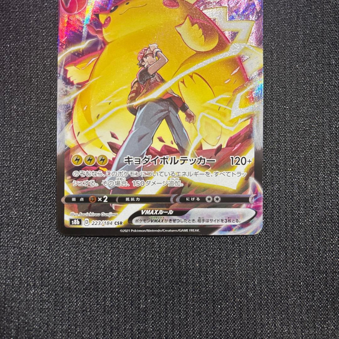 ポケモンカード　ピカチュウvmax csr 223/184
