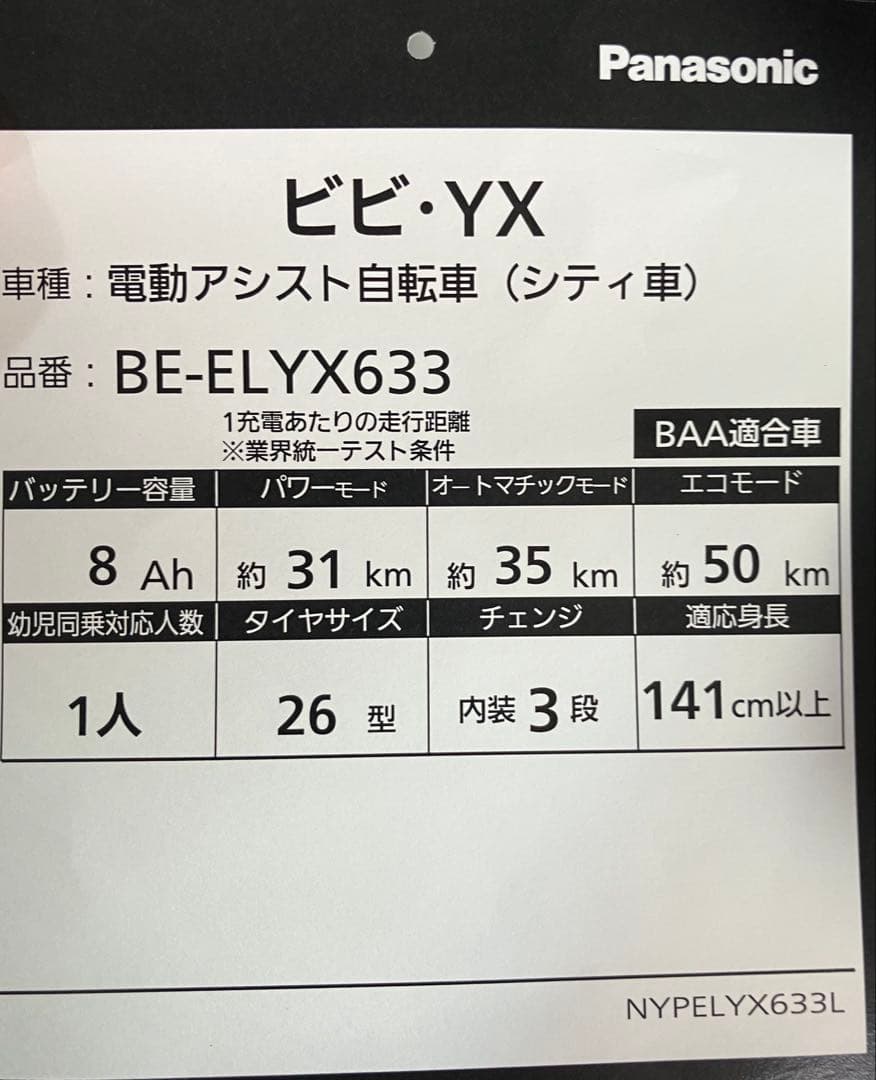 パナソニック　電動自転車　ビビYX ELYX633 2022年