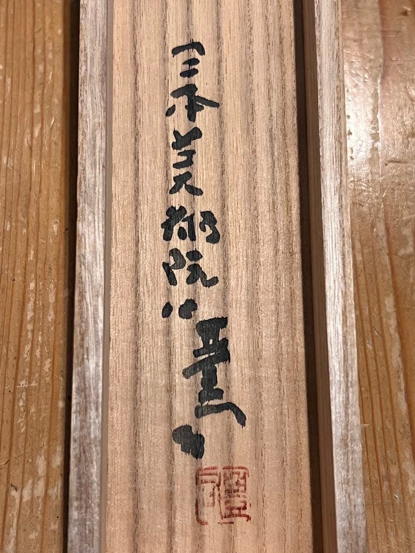 米本豊司「京洛北大原三千院古道之図」紙本 肉筆 掛け軸 掛軸 木村武山師事 絵画