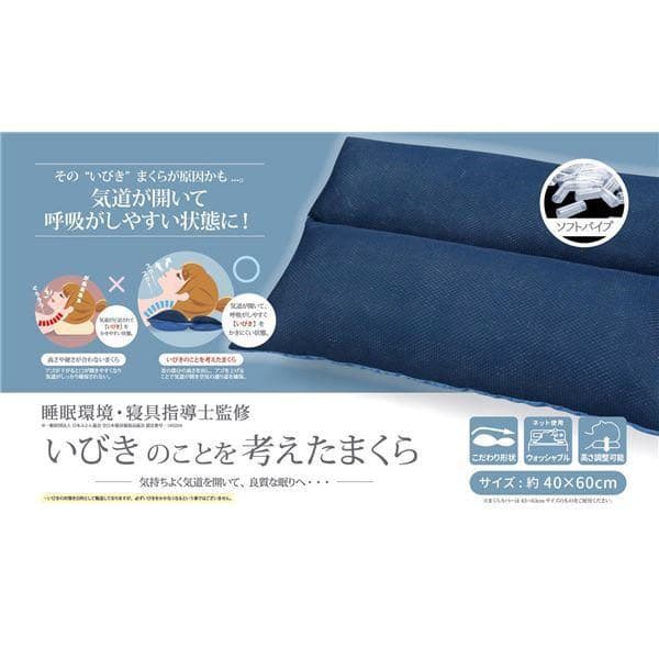 いびきのことを考えた まくら/枕 洗える 通気性 睡眠環境・寝具指導士監修