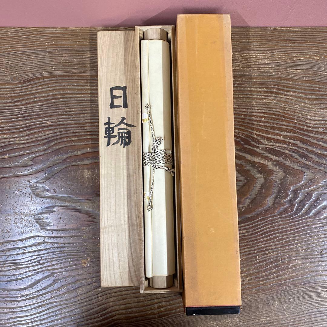 美品 掛け軸 河原進作 日輪図 太巻き付 共箱 二重箱 美術年鑑掲載