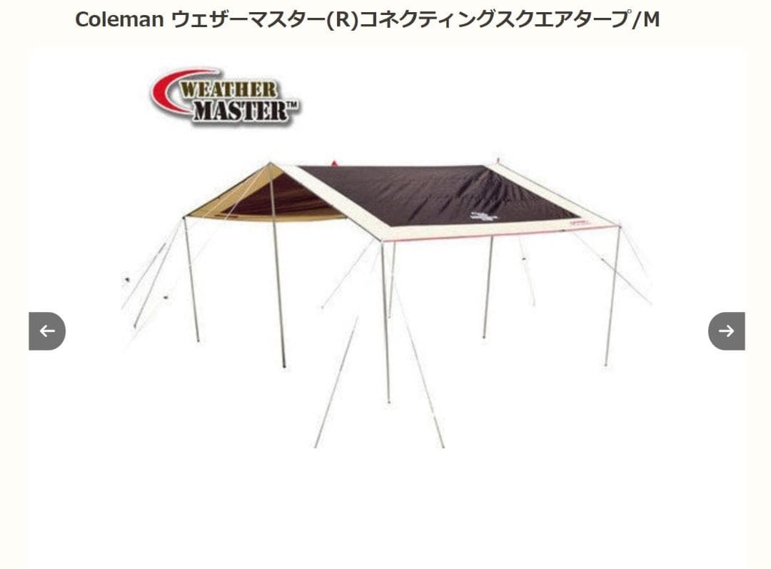 コールマン ウェザーマスター コネクティングスクエアタープ/M サイドウォール付