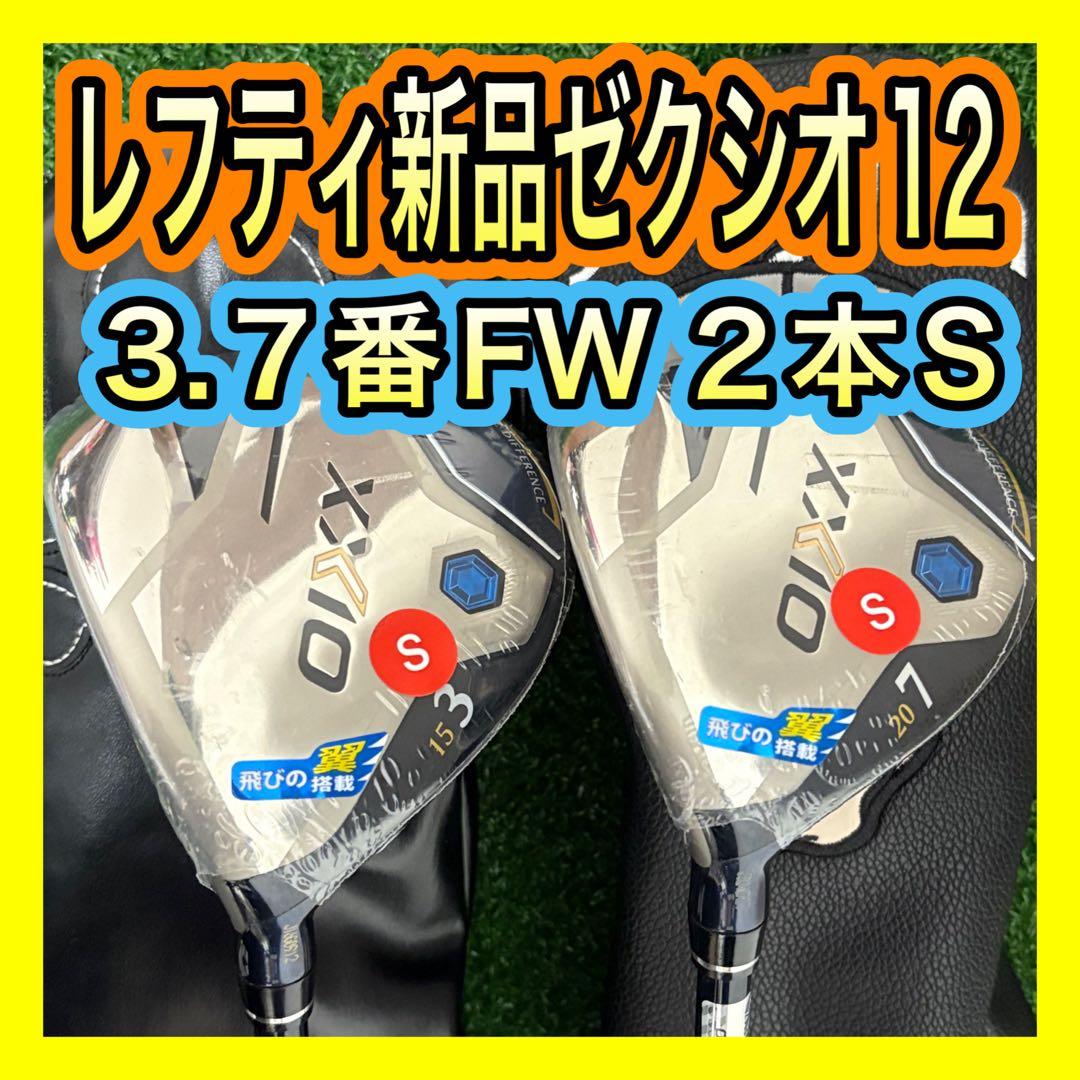 レフティ新品！ゼクシオ12 XXIO12 3.7番フェアウェイウッド2本セットS