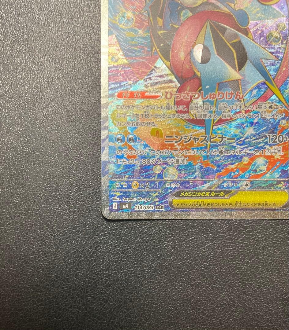メガゲッコウガex SAR 114/083