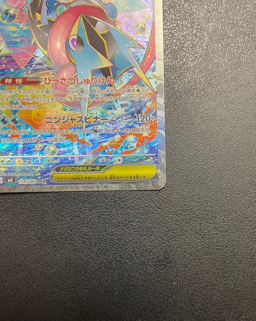 メガゲッコウガex SAR 114/083