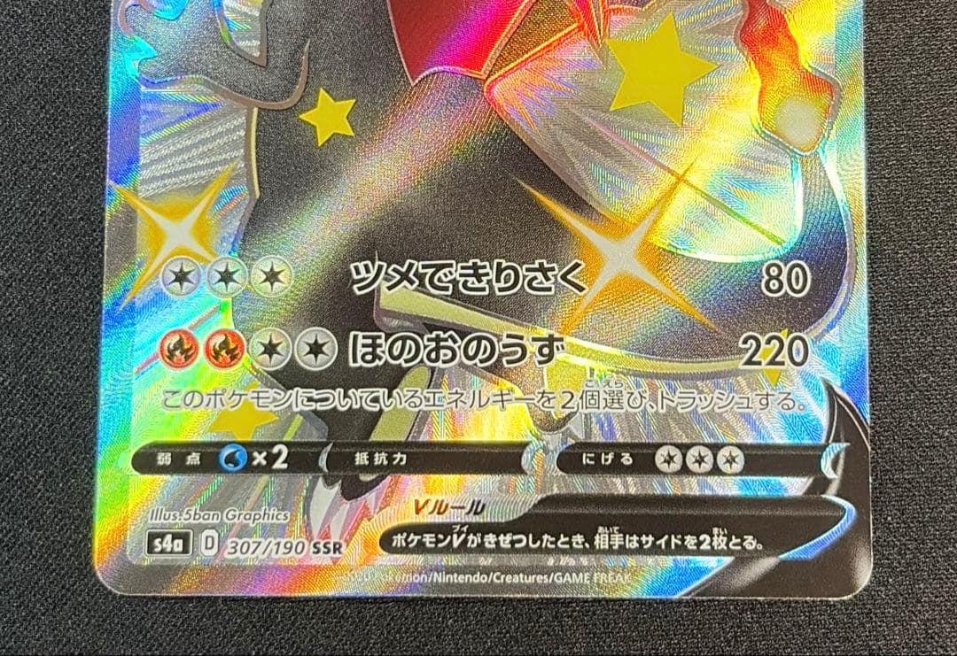 ポケモンカード　リザードンV SSR 307/190