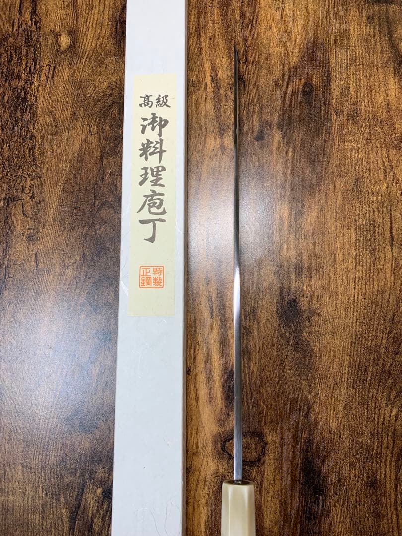 森本光一作　刺身 切付　白ニ鋼 水本焼　包丁　尺一　鏡面　黒檀両白水牛銀巻柄