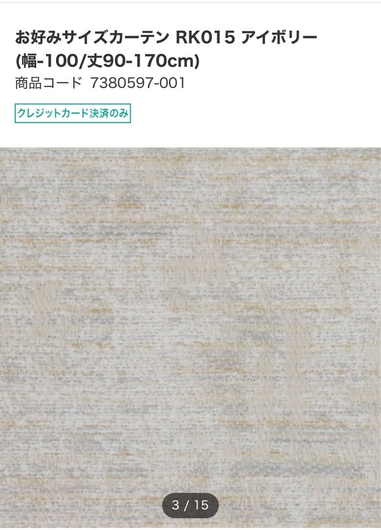 ニトリ　カーテン　新品未使用　オーダー品　W294H219