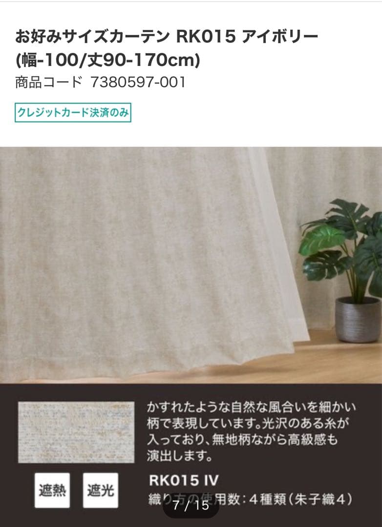ニトリ　カーテン　新品未使用　オーダー品　W294H219