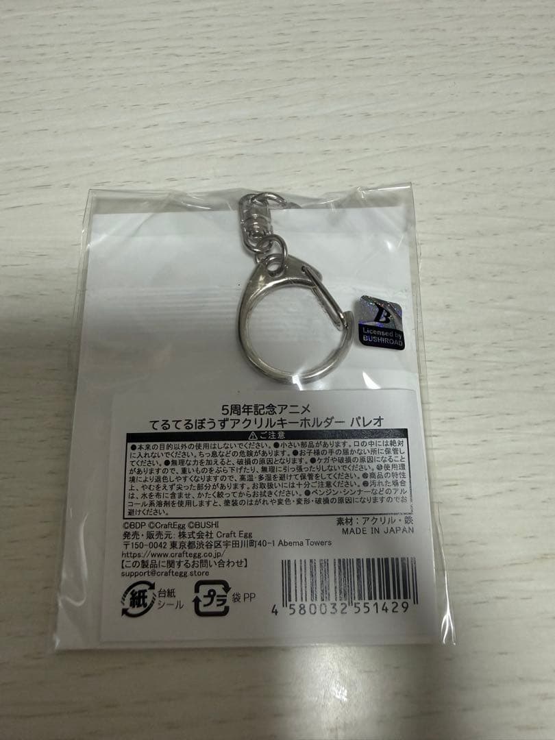てるてる坊主(てるてるぼうず)アクリルキーホルダー パレオ