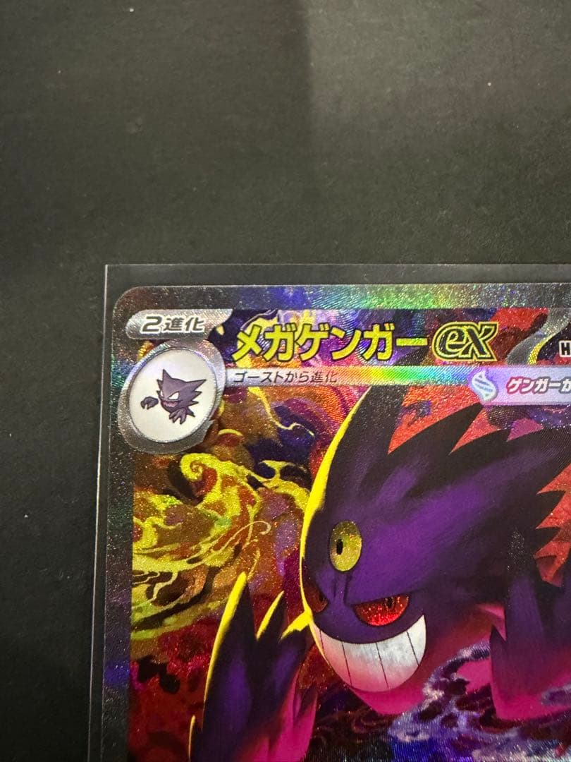 ポケモンカード　メガゲンガーex sar MEGAドリーム　センタリング良好