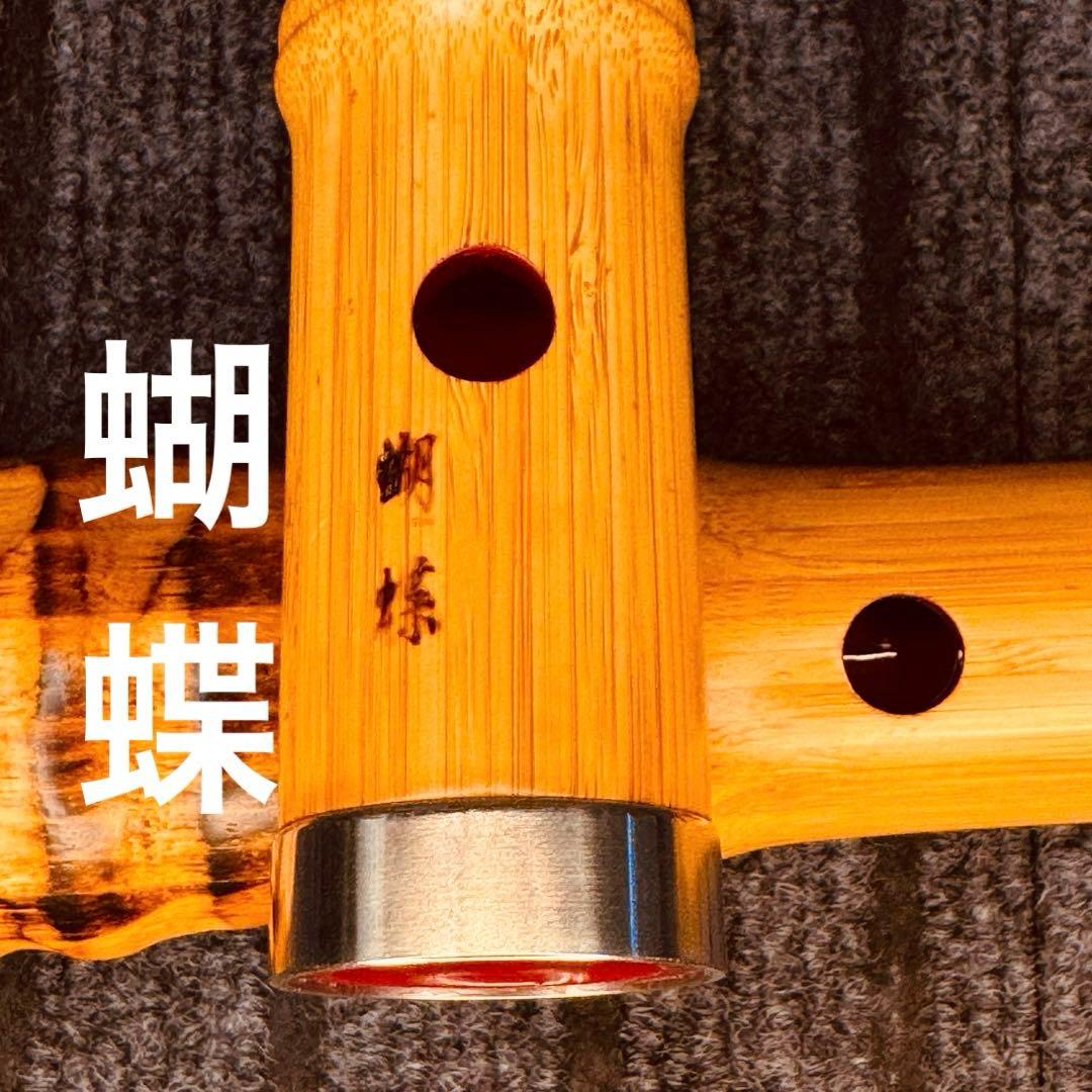 尺八 高級合竹曲管 蝴蝶 １尺４寸管(F♯)