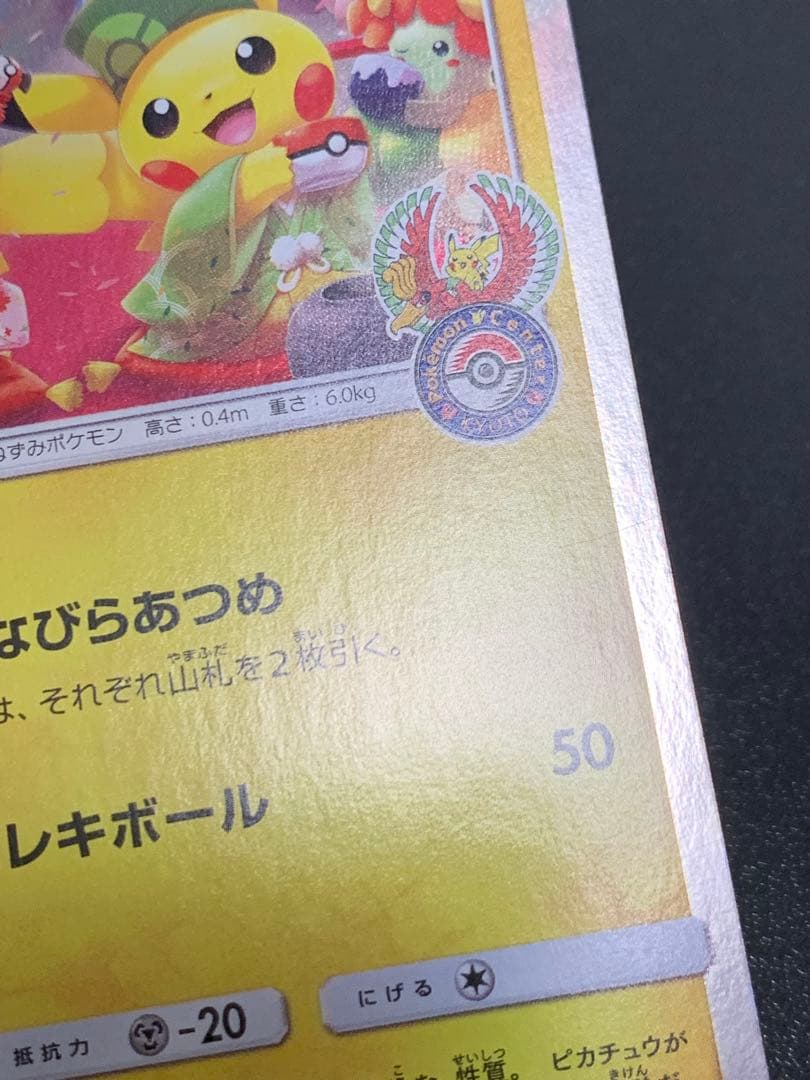 お茶会ごっこピカチュウ 325/SM-P ポケモンセンター京都移転記念 ①