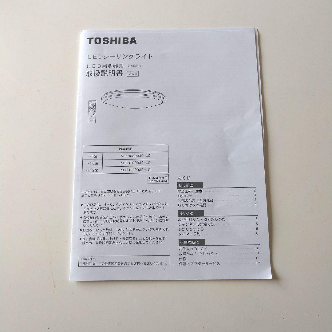 TOSHIBA LEDシーリングライト NLEH12003E-LC　〜12畳