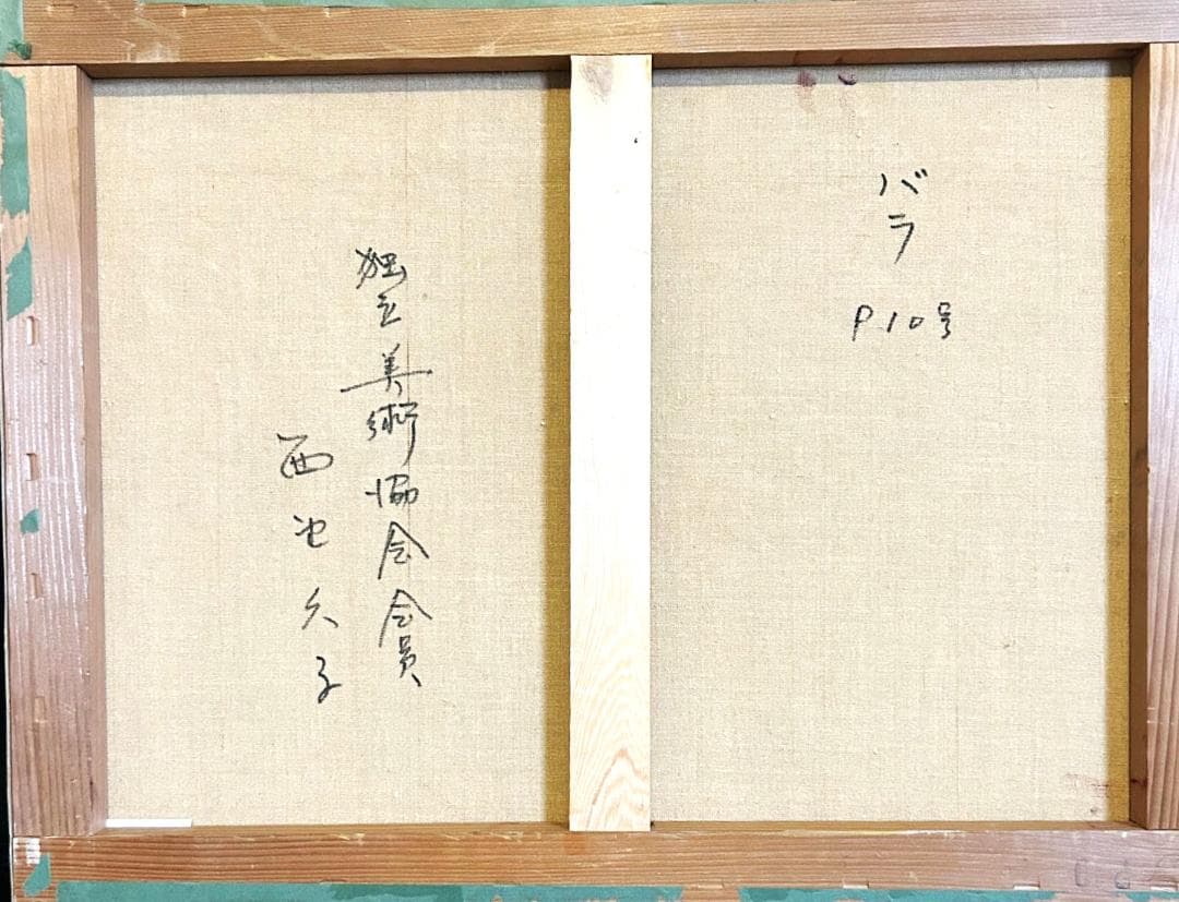 ◆真作◆西野 久子◆作（バラ）肉筆油彩画・P１０号・原色の画家