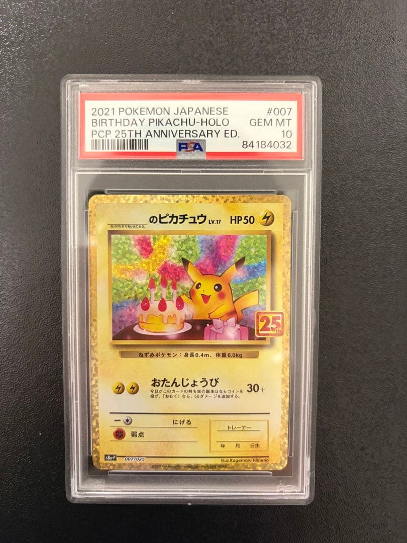おたんじょうびのピカチュウ　25th psa10