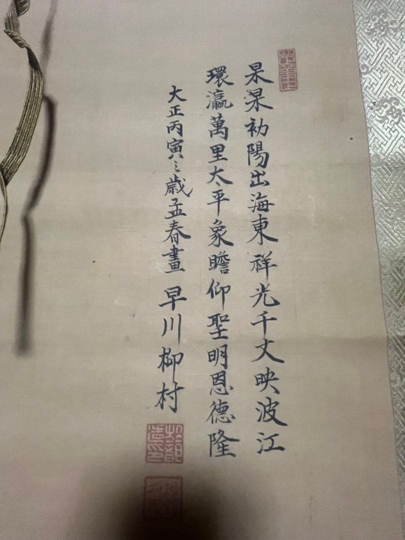 真作 早川柳村 早川於都造 山水図 掛軸 大正