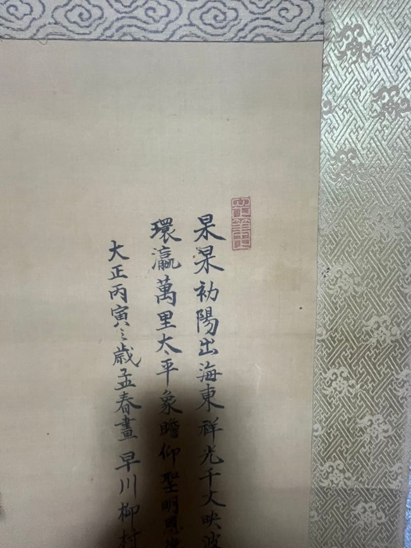 真作 早川柳村 早川於都造 山水図 掛軸 大正