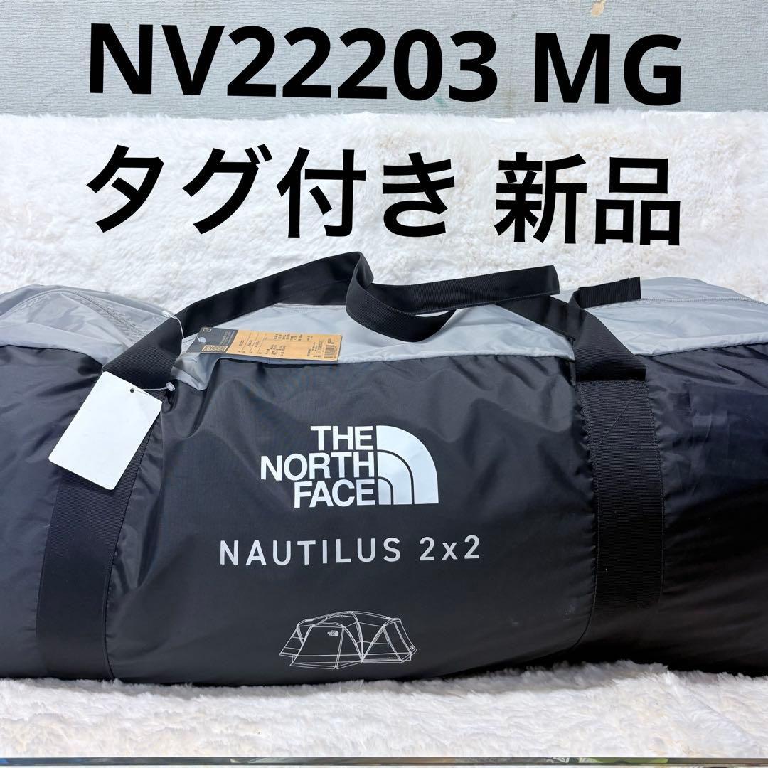 【未使用】ノースフェイス　ノーチラス2×2 テント　NV22203