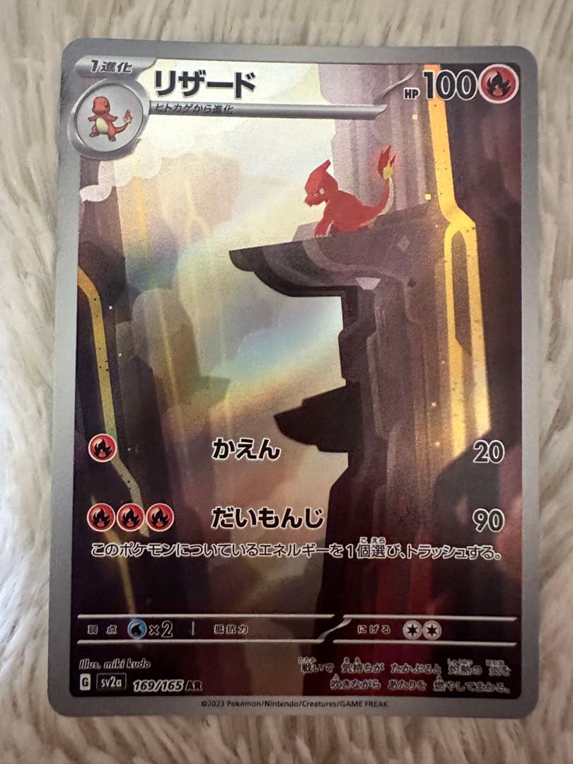 ポケモンカード151 ヒトカゲAR リザードAR リザードンSAR