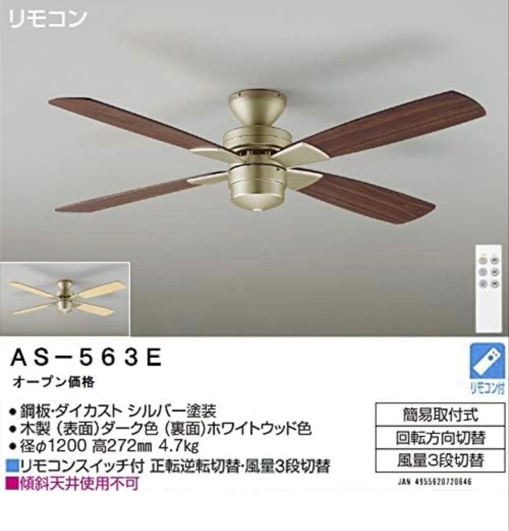 【新品】工事不要！DAIKO シーリングファン リモコン付 羽根リバーシブル
