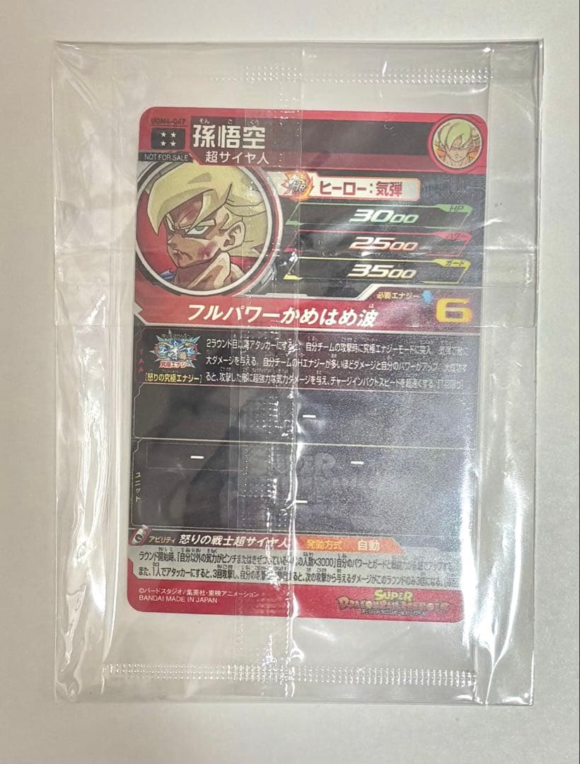 スーパードラゴンボールヒーローズ 孫悟空 UGM4-067 未開封