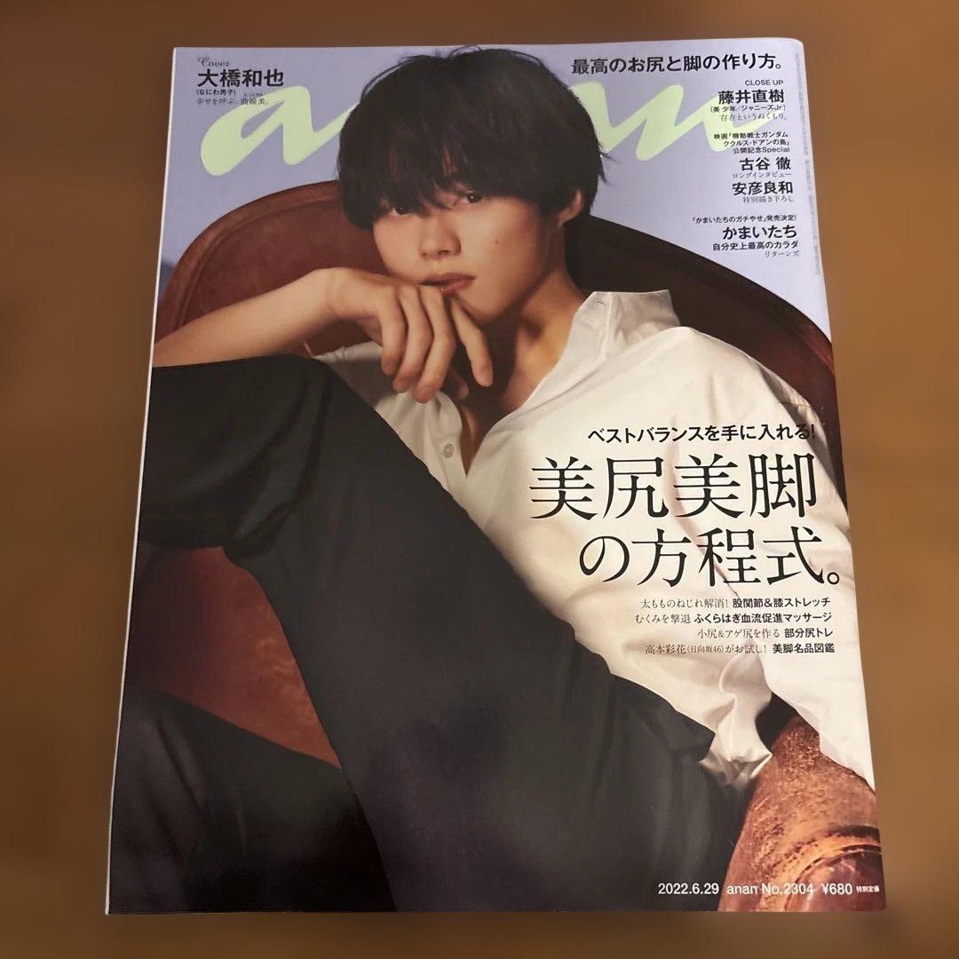 なにわ男子 大橋和也 セット
