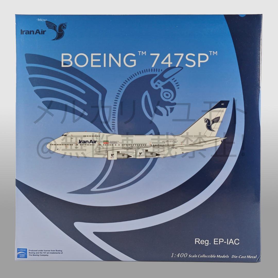 NG Model 1:400 イラン航空 B747SP EP-IAC