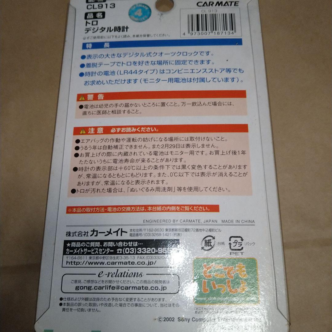どこでもいっしょ　トロ　デジタル時計　新品未使用