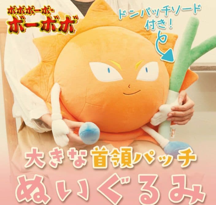 ボボボーボボーボボ　大きな首領ぬいぐるみ　ドンパッチぬいぐるみ