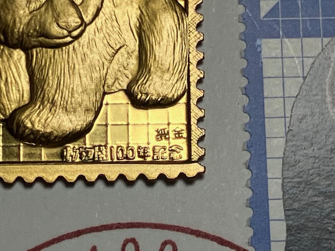 純金+純銅　金属工芸　動物園100周年　記念切手　2枚セット