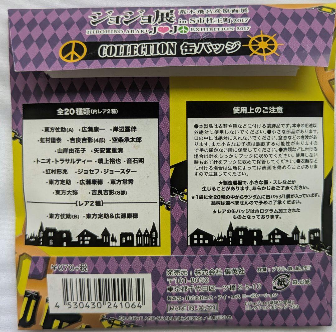 荒木飛呂彦 原画展 ジョジョ展 2017 空条承太郎 コレクション缶バッジ