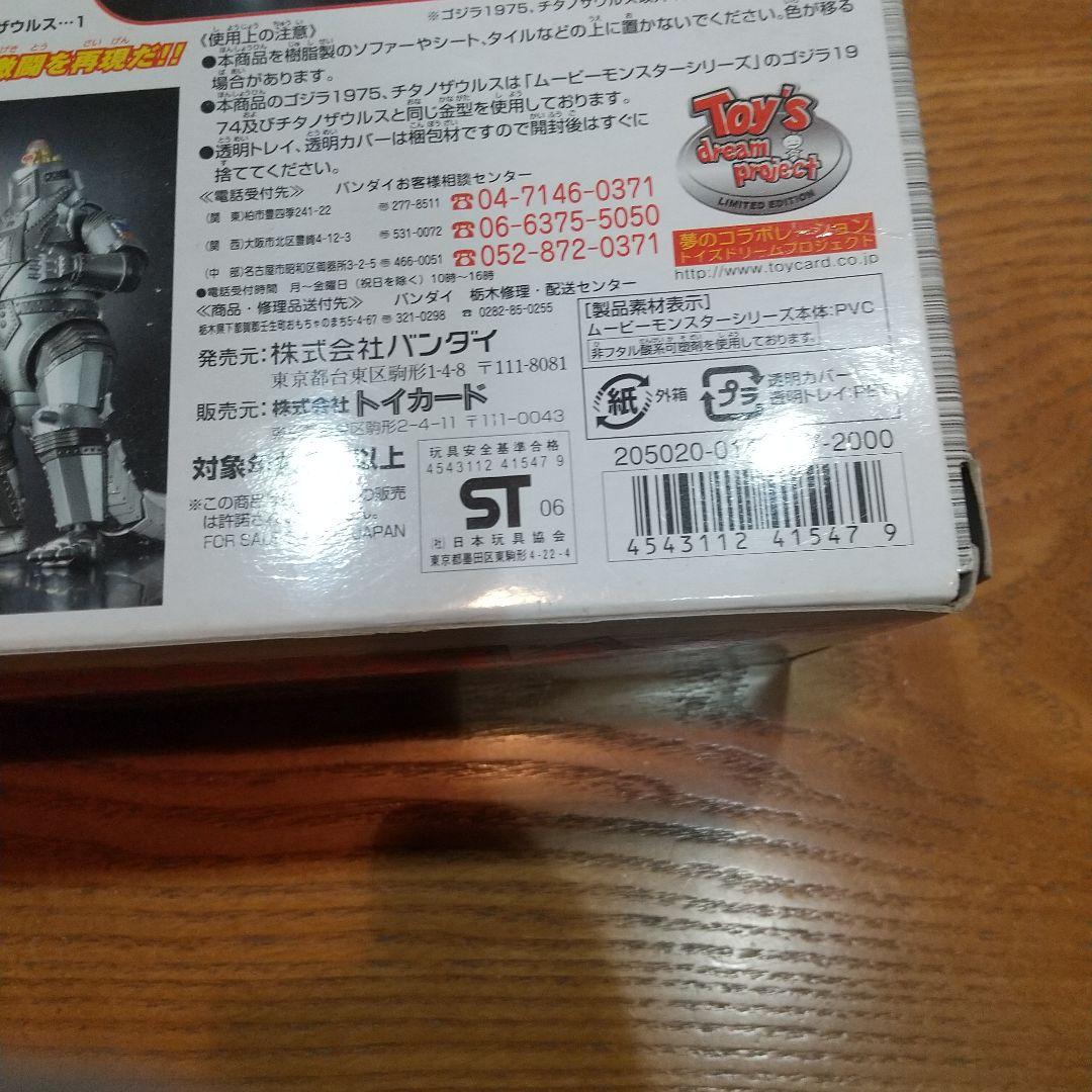 ゴジラ1975 & チタノザウルス 特別限定セット