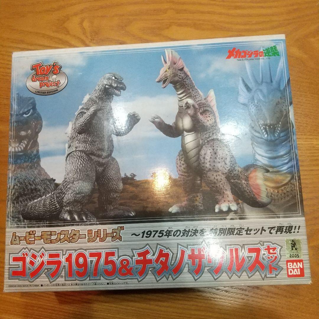ゴジラ1975 & チタノザウルス 特別限定セット