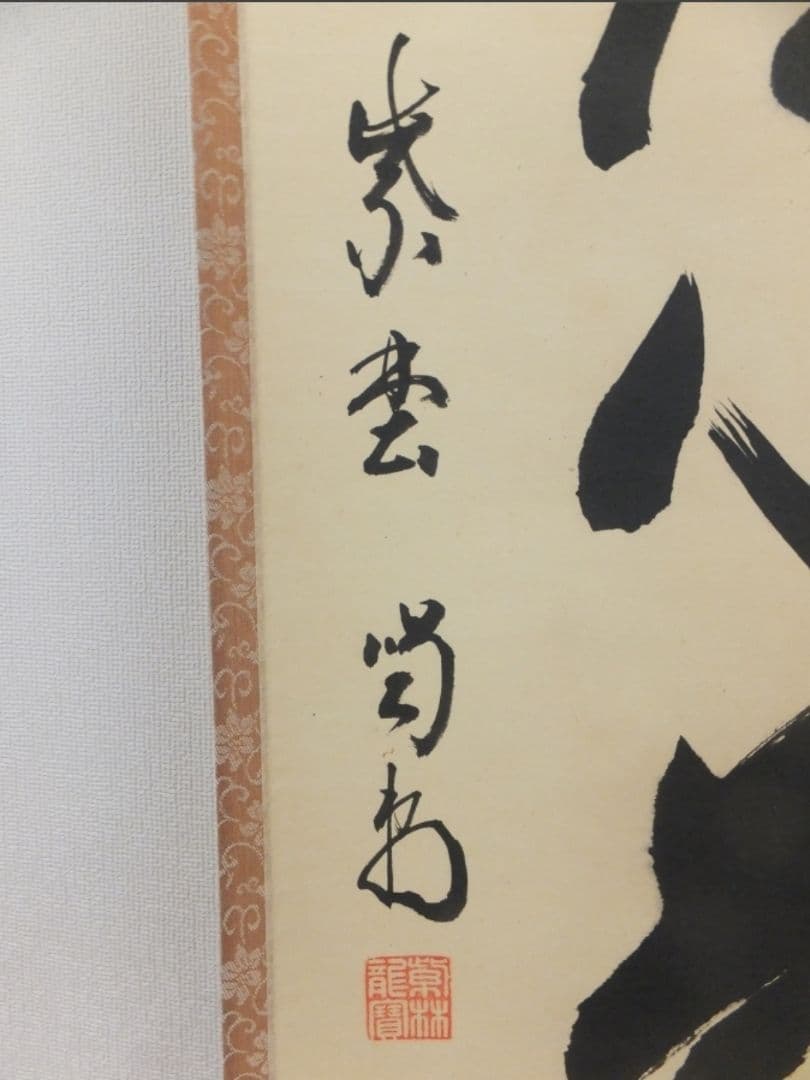 真筆保証 細合喝堂 直筆 平常心是道 京都 大徳寺 臨済宗 塔頭 龍源院 茶掛