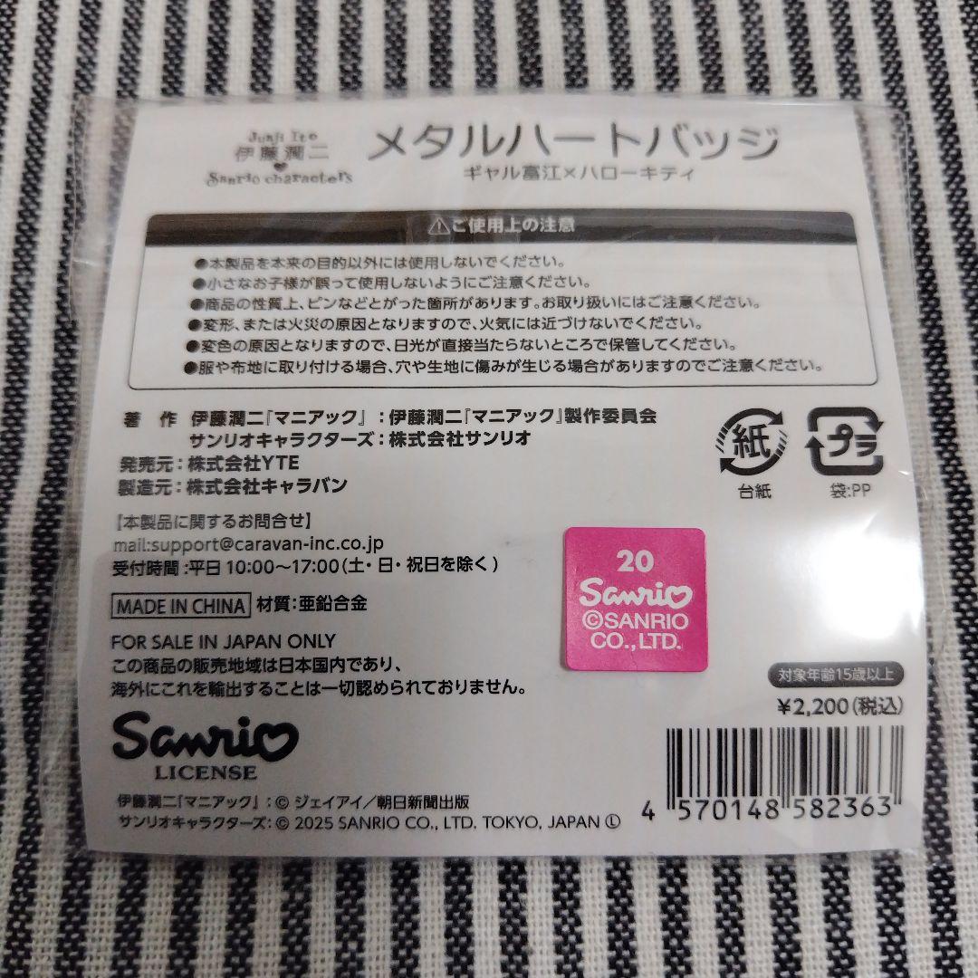 伊藤潤二 ギャル富江 ピンズ ピンバッジ メタルハートバッジ キティ くじ