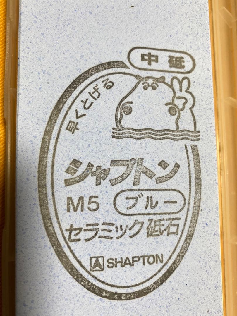 シャプトン　M5ブルー砥石　セラミック砥石（砥石台兼用ケース入）