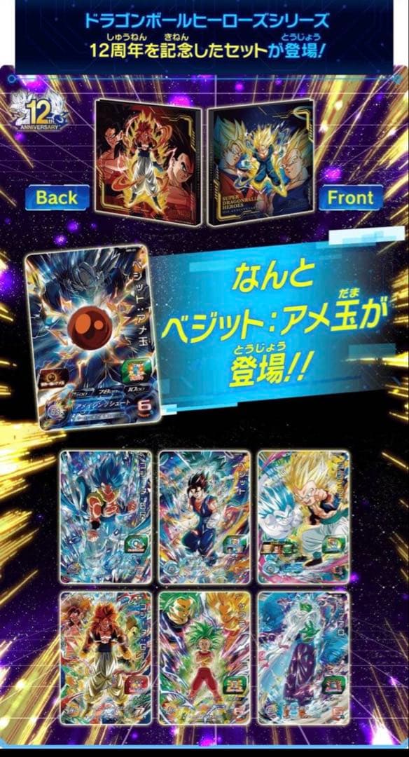 新品未開封スーパードラゴンボールヒーローズ12thアニバーサリースペシャルセット