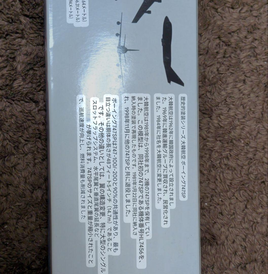 航空機・ヘリコプター Korean Air Lines Boeing 747-400 1/200