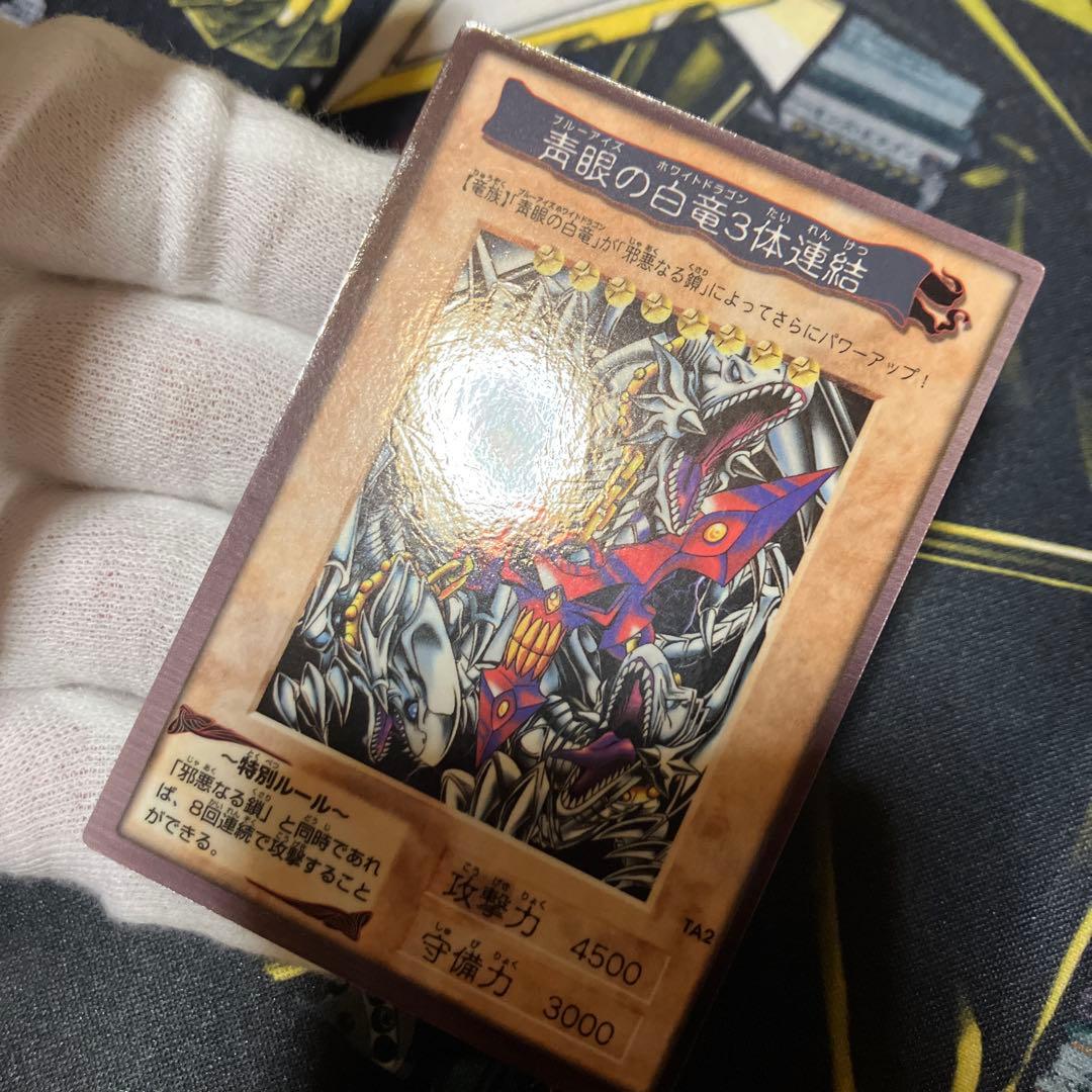 遊戯王　青眼の白竜３体連結　初期　バンダイ版