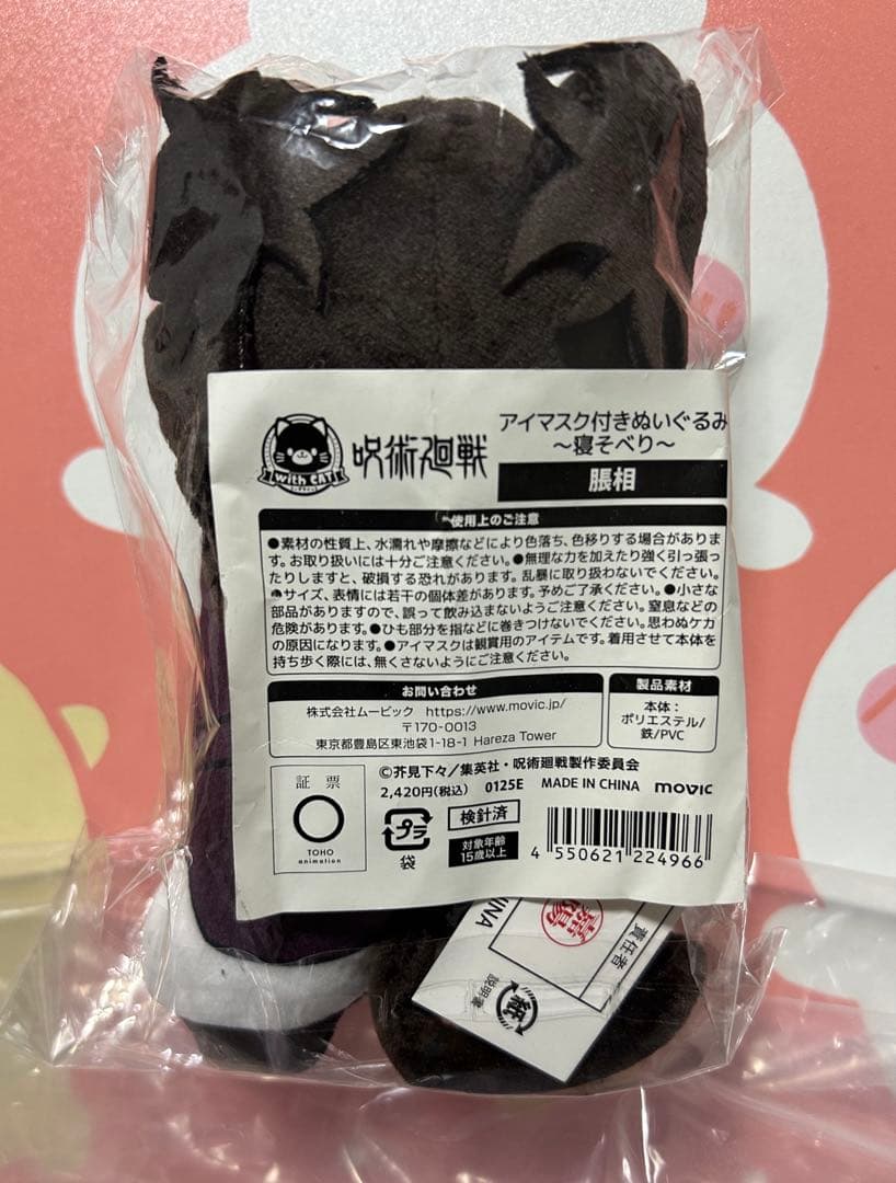 呪術廻戦　withcat ぬいぐるみ　キーホルダー　寝そべり　アイマスク　脹相