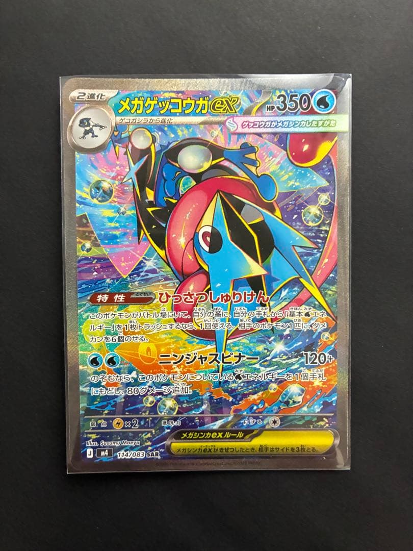 【極美品&高騰中】メガゲッコウガex sar センタリング良