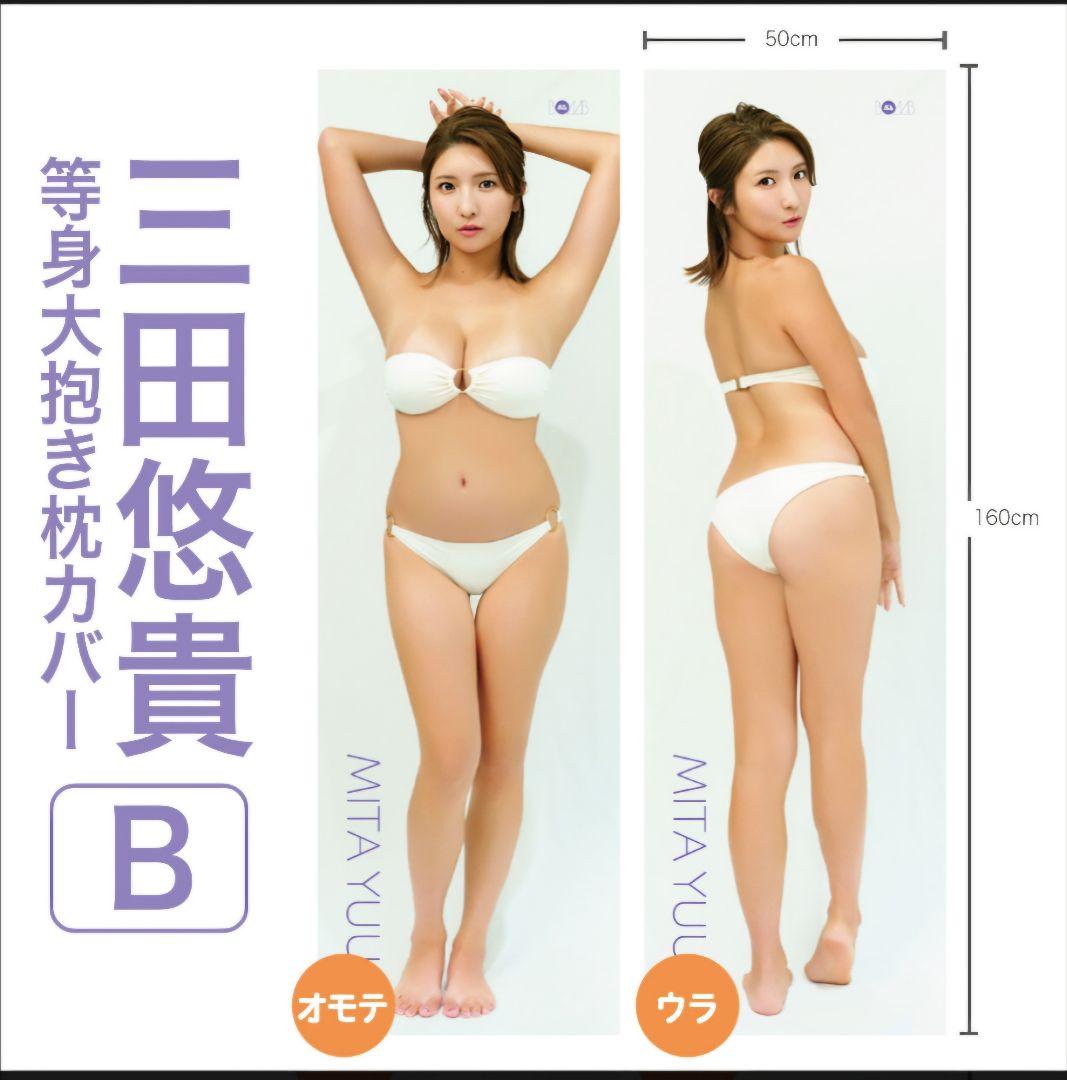 【サイン入り】三田悠貴さん　抱き枕カバーABCセット