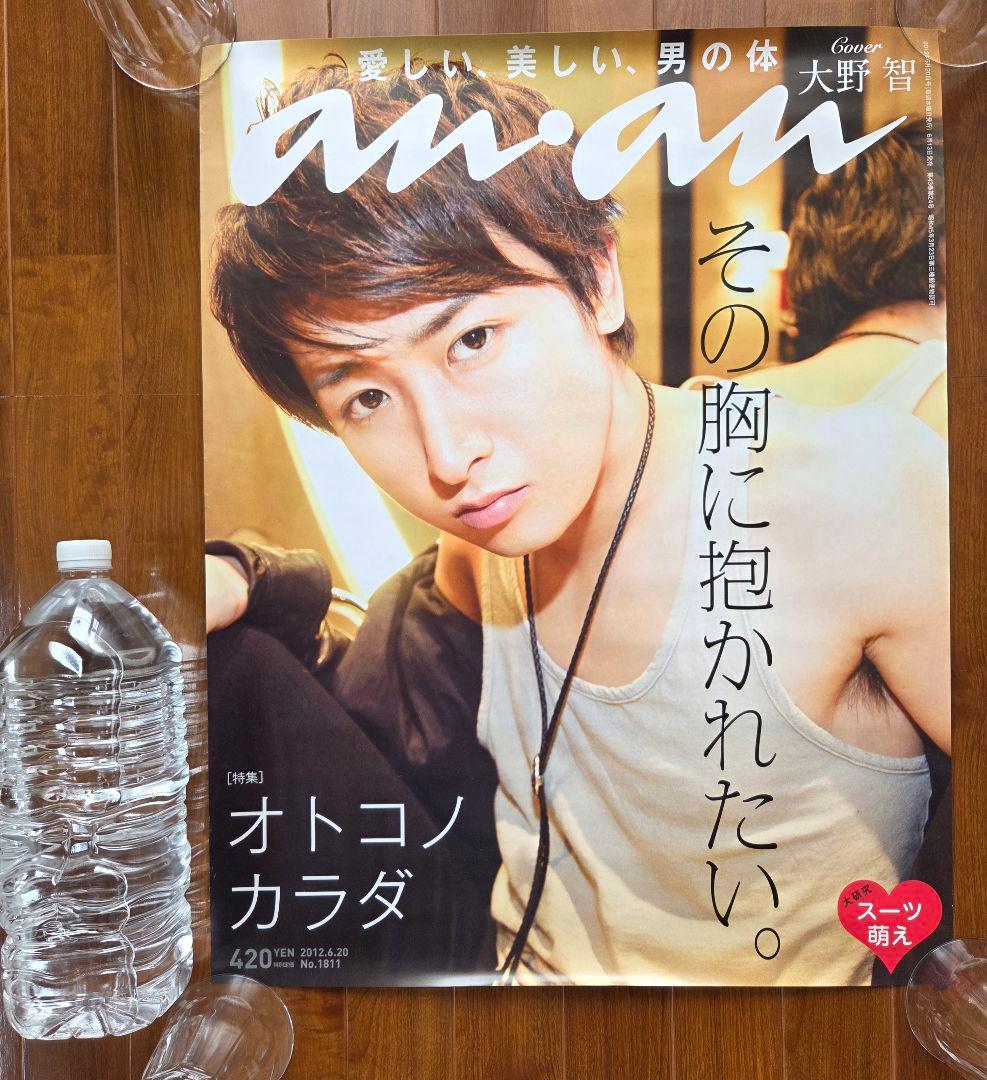 【非売品レアポスター】 嵐 大野智 an・an 表紙号特大ポスター