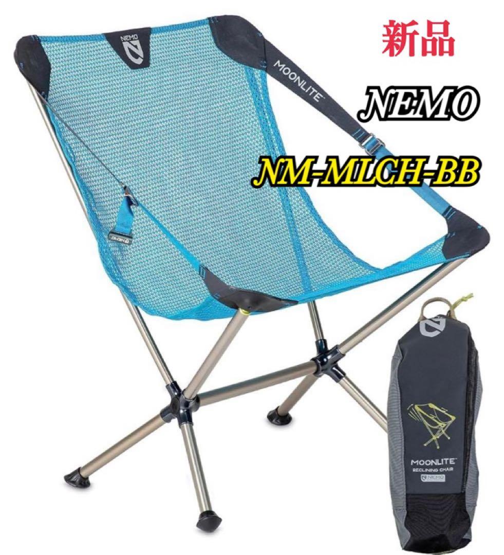 新品 NEMO ニーモ ムーンライト リクライニングチェア NM-MLCH-BB