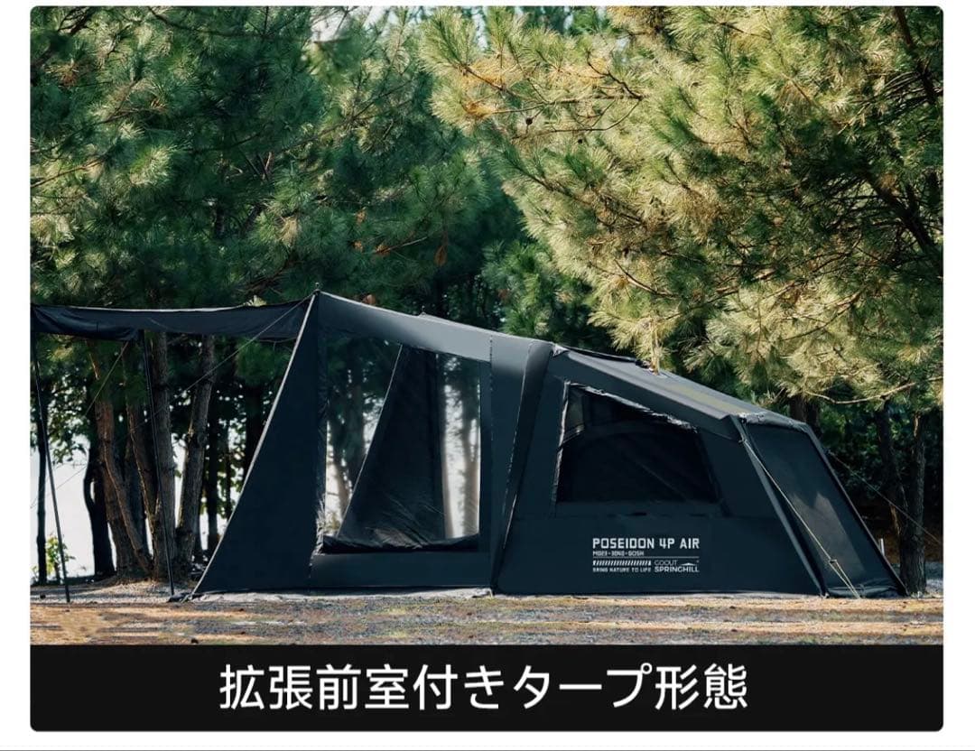 Goout Springhill エアーテント 14m² 前幕セット　ブラック