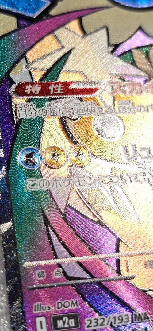 メガカイリューex MA :中国語箔押しエラー M2a 232/193
