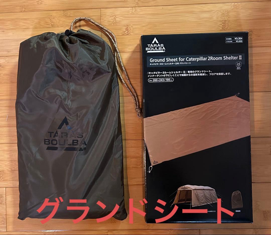 タラスブルバ グラムキャタピラー2ルームシェルター 、グランドシート付 美品